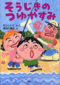 とっておきのどうわ<br> そうじきのつゆやすみ