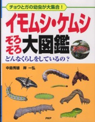 イモムシ・ケムシぞろぞろ大図鑑―チョウとガの幼虫が大集合！どんなくらしをしているの？