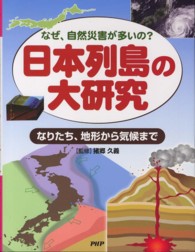 日本列島の大研究 - なぜ、自然災害が多いの？　なりたち、地形から気候ま
