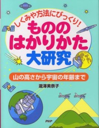 しくみや方法にびっくり！もののはかりかた大研究―山の高さから宇宙の年齢まで