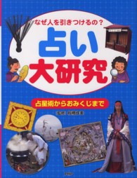 占い大研究 - なぜ人を引きつけるの？　占星術からおみくじまで