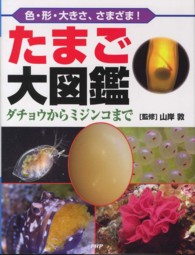 たまご大図鑑―ダチョウからミジンコまで　色・形・大きさ、さまざま！