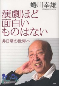 演劇ほど面白いものはない - 非日常の世界へ １００年インタビュー