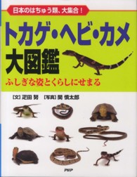 トカゲ・ヘビ・カメ大図鑑 - 日本のはちゅう類、大集合！　ふしぎな姿とくらしにせ