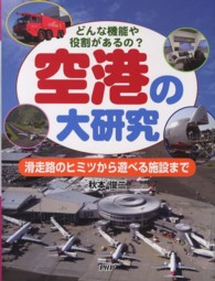 空港の大研究―どんな機能や役割があるの？滑走路のヒミツから遊べる施設まで