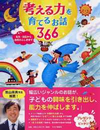考える力を育てるお話３６６―名作・伝記から自然のふしぎまで