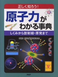 原子力がわかる事典―正しく知ろう！しくみから放射線・原発まで