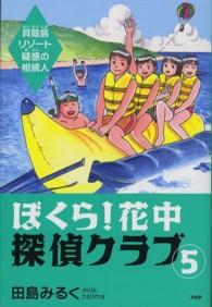 ぼくら！花中探偵クラブ 〈５〉 貝殻島リゾート疑惑の相続人