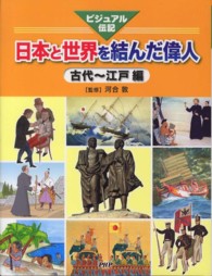 日本と世界を結んだ偉人　古代～江戸編―ビジュアル伝記