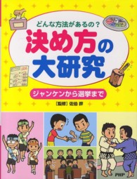 どんな方法があるの？決め方の大研究―ジャンケンから選挙まで