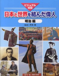 日本と世界を結んだ偉人　明治編―ビジュアル伝記
