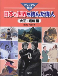 日本と世界を結んだ偉人 〈大正・昭和編〉 - ビジュアル伝記