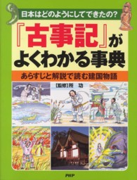 『古事記』がよくわかる事典 - 日本はどのようにしてできたの？　あらすじと解説で読