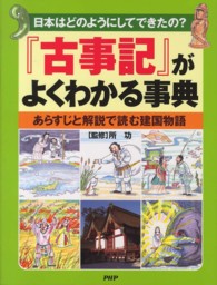 『古事記』がよくわかる事典―あらすじと解説で読む建国物語　日本はどのようにしてできたの？