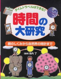 時間の大研究 - タイムトラベルはできる？　暦のしくみから自然界の時