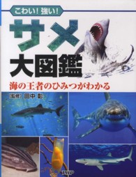 サメ大図鑑 - こわい！強い！　海の王者のひみつがわかる