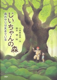 じいちゃんの森 - 森おやじは生きている