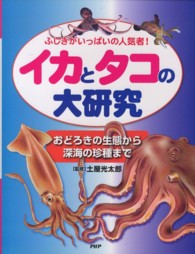 イカとタコの大研究―ふしぎがいっぱいの人気者！おどろきの生態から深海の珍種まで