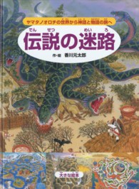 伝説の迷路 - ヤマタノオロチの世界から神話と物語の旅へ 大きな絵本