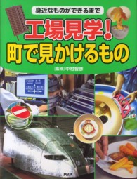 工場見学！町で見かけるもの - 身近なものができるまで