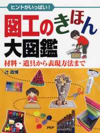 図工のきほん大図鑑 - ヒントがいっぱい！　材料・道具から表現方法まで