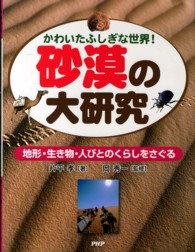 砂漠の大研究―かわいたふしぎな世界！地形・生き物・人びとのくらしをさぐる