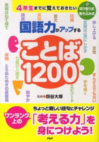 ４年生までに覚えておきたい国語力がアップすることば１２００