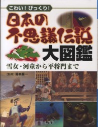 日本の不思議伝説大図鑑 - こわい！びっくり！　雪女・河童から平将門まで