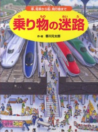 乗り物の迷路 - 車、電車から船、飛行機まで