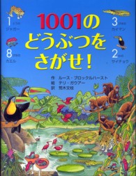 １００１のどうぶつをさがせ！