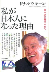 私が日本人になった理由 - 日本語に魅せられて １００年インタビュー