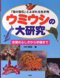 ウミウシの大研究―「海の宝石」とよばれる生き物　生態のふしぎから珍種まで