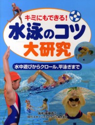 キミにもできる！水泳のコツ大研究―水中遊びからクロール、平泳ぎまで