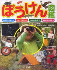 ぼうけん図鑑 - 自然の中を歩こうキャンプをしよう自然を感じよう危険