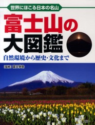 富士山の大図鑑―世界にほこる日本の名山　自然環境から歴史・文化まで