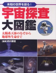 未知の世界を探る！宇宙探査大図鑑―太陽系天体のなぞから地球外生命まで