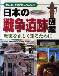 日本の戦争遺跡図鑑―そこで、何が起こったの？歴史を正しく知るために