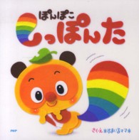 ＰＨＰにこにこえほん<br> ぽんぽこしっぽんた