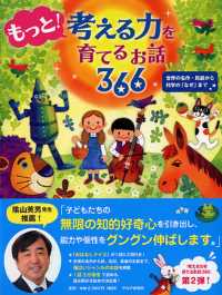 もっと！考える力を育てるお話３６６ - 世界の名作・民話から科学の「なぜ」まで