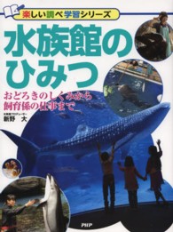 楽しい調べ学習シリーズ<br> 水族館のひみつ―おどろきのしくみから飼育係の仕事まで