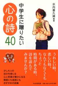 中学生に贈りたい心の詩４０ 心の友だち