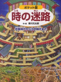 ポケット版　時の迷路―恐竜時代から江戸時代まで （ポケット版）