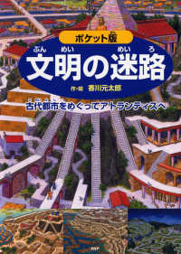ポケット版　文明の迷路―古代都市をめぐってアトランティスへ （ポケット版）