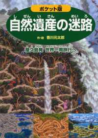 ポケット版　自然遺産の迷路―屋久島発世界一周旅行へ （ポケット版）