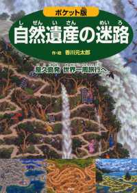 自然遺産の迷路 - 屋久島発世界一周旅行へ （ポケット版）