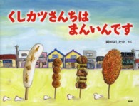 わたしのえほん<br> くしカツさんちはまんいんです