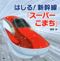 ＰＨＰにこにこえほん<br> はしる！新幹線「スーパーこまち」