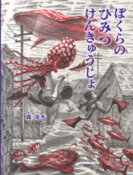 わたしのえほん<br> ぼくらのひみつけんきゅうじょ