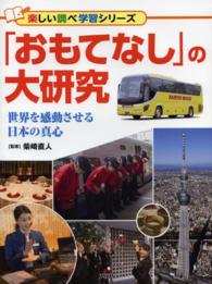 楽しい調べ学習シリーズ<br> 「おもてなし」の大研究―世界を感動させる日本の真心