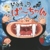 ＰＨＰにこにこえほん<br> ドラキュラばーちゃん